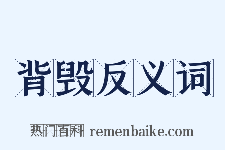 背毁反义词是什么意思的图片